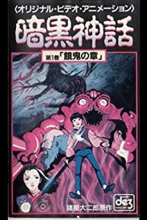 Poster 暗黒神話　餓鬼の章／天の章 1990