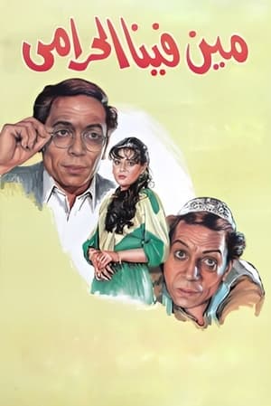 Poster مين فينا الحرامي 1984