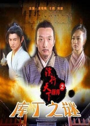 镖行天下前传3：库丁之谜