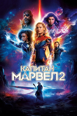 poster The Marvels