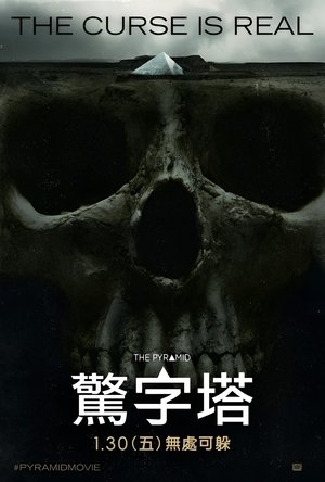 Image 夺命金字塔