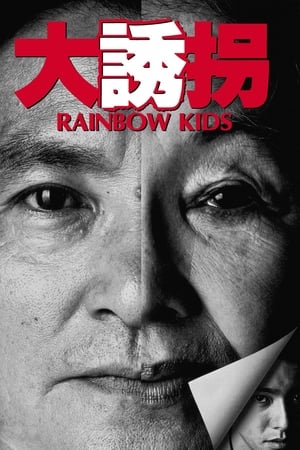 Poster Грандиозное похищение: Дети радуги 1991