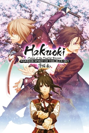 Poster Hakuoki: Demon of the Fleeting Blossom - Warrior Spirit of the Blue Sky 2014