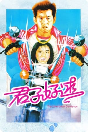 Poster 君子好逑 1984