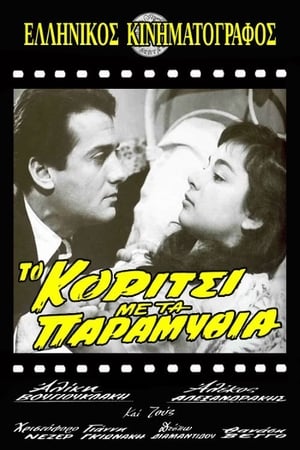 Poster Το Κορίτσι με τα Παραμύθια 1956