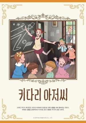 Poster 키다리 아저씨 1990