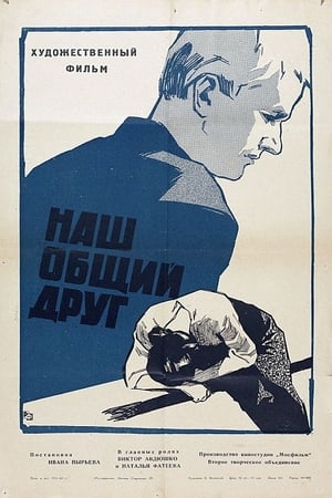 Наш общий друг poster