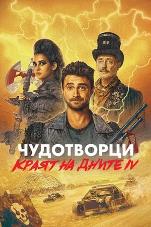 Poster Чудотворци Сезон 4 Епизод 8 2023