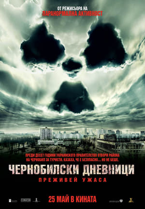 Poster Чернобилски дневници 2012