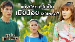 เสียงเอื้อนสะเทือนดาว ตอนที่ 1-52 พากย์ไทย [จบ] HD 1080p