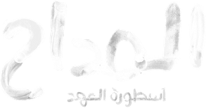 المداح — Logos 2