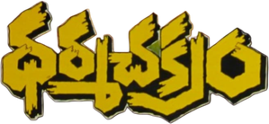 ధర్మ చక్రం — Logos 1