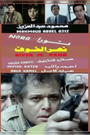 Poster Nahr Al-Khawf (1988)