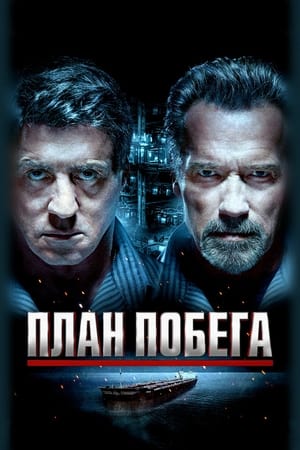 Poster План побега 2013