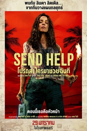 โปรดส่งใครมาช่วยฉันที (2026)