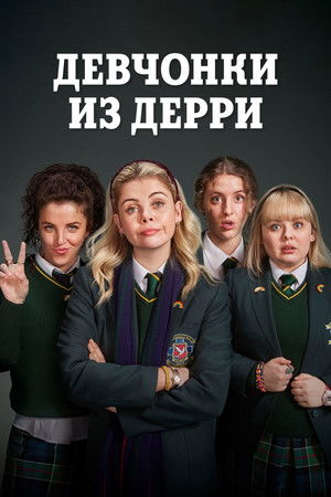 Постер сериала «Девчонки из Дерри (2018 - 2022)» — (42 из 116)