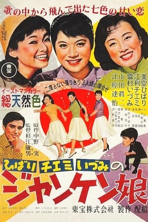 ジャンケン娘 1955