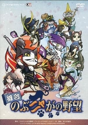 Poster Butai Nobunyaga no Yabō (2014)