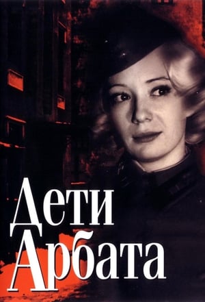 Дети Арбата poster