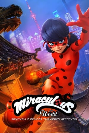 Poster Miraculous World: Σανγκάη, Ο Θρύλος της Λέιντι Ντράγκον 2021