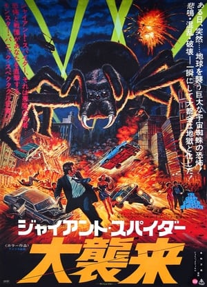 The Giant Spider Invasion