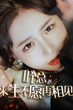 叶总，来生不愿再相见