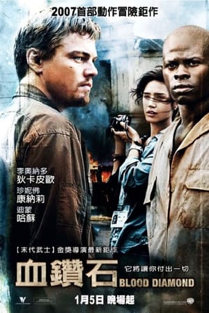 Poster 血钻 2006
