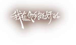 我在他乡挺好的 — Logos 2
