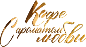 Café con aroma de mujer — Logos 1