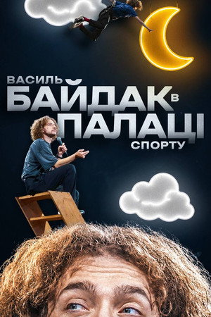 Василь Байдак: Хмарне Сховище 6