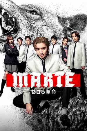 Poster マルス-ゼロの革命- 2024