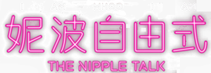 妮波自由式 — Logos 2