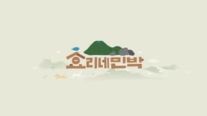 poster Hyori's Bed and Breakfast
