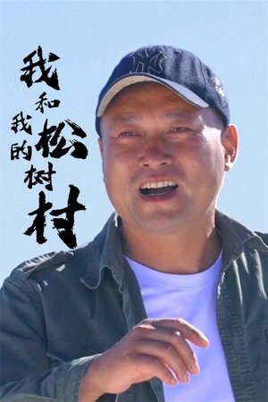 Image 我和我的松树村