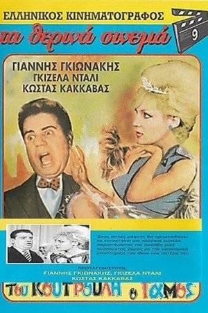 Poster Koutroulis` Wedding (1962)