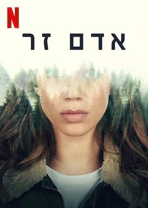 Image אדם זר