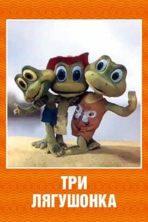 Три лягушонка (Выпуск 2) poster