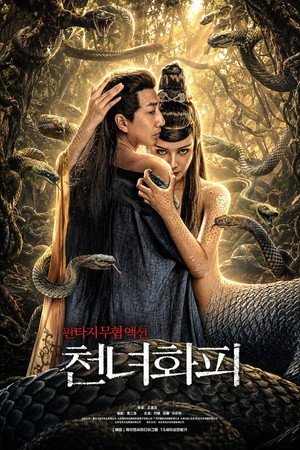 천녀화피