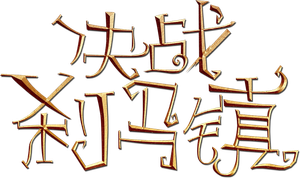 决战刹马镇 — Logos 1
