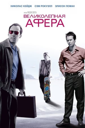 Poster Великолепная афера 2003