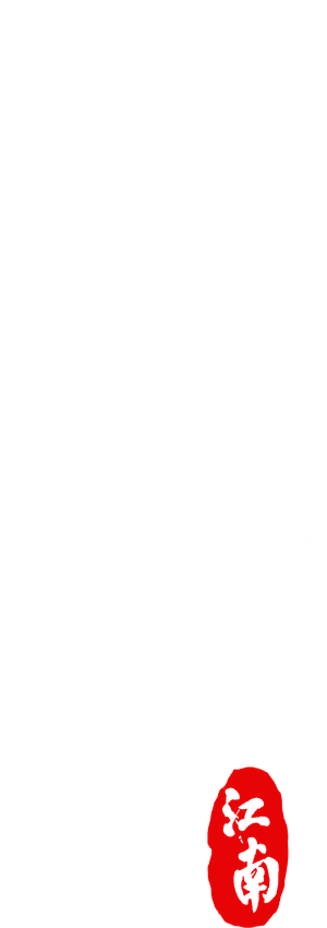 江南：在爱开始的地方等你 — Logos 4