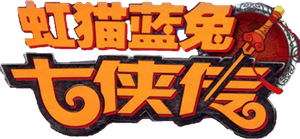 虹猫蓝兔武侠系列 — Logos 3