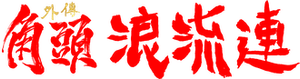 角頭–浪流連 — Logos 4