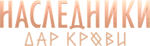 Наследники. Дар крови — Logos 1