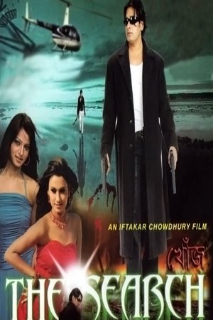 খোঁজ, দ্যা সার্চ (2010)