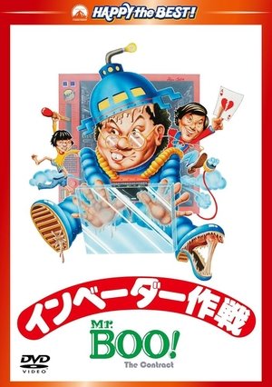 Mr.Boo!インベーダー作戦 (1978)