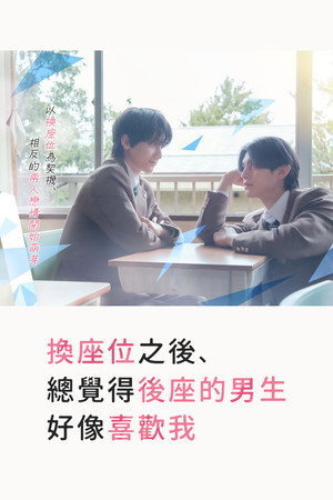 換座位之後，總覺得後座的男生好像喜歡我