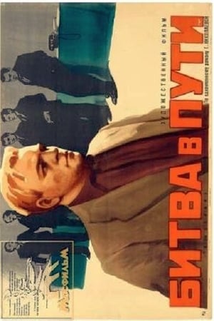 Poster Битва в пути 1961