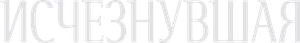 Исчезнувшая — Logos 1