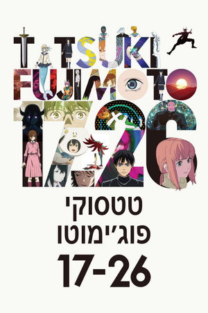 Image טטסוקי פוג'ימוטו 17-26